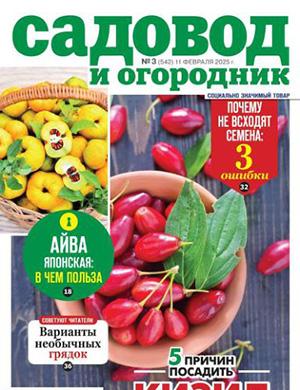 Журнал Садовод и огородник выпуск №3 за февраль 2025 год