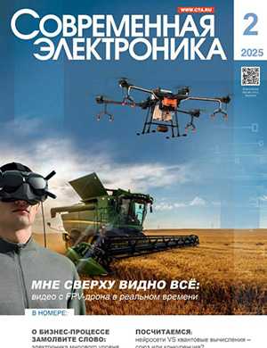 Журнал Современная электроника выпуск №2 за 2025 год