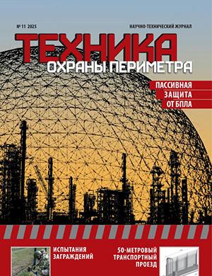 Журнал Техника охраны периметра выпуск №11 за 2025 год