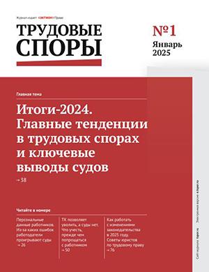 Журнал Трудовые споры выпуск №1 за январь 2025 год