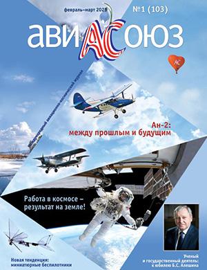 Журнал АвиаСоюз выпуск №1 за февраль-март 2025 год