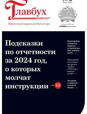 Журнал Главбух выпуск №5 за март 2025 год