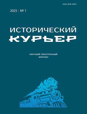 Журнал Исторический курьер выпуск №1 за январь 2025 год