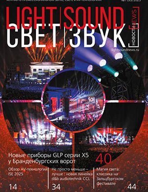 Журнал Light. Sound. News выпуск №1 за 2025 год