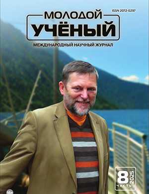 Журнал Молодой ученый выпуск №9 (559) за 2025 год