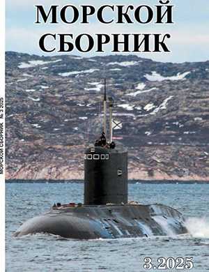 Журнал Морской сборник выпуск №3 за 2025 год