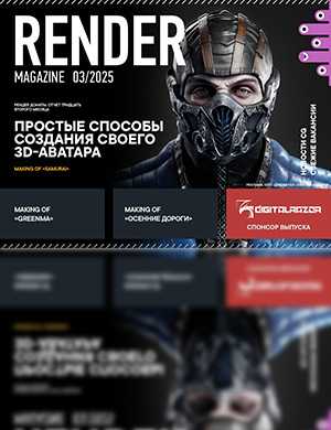 Журнал Render Magazine выпуск №3 за март 2025 год