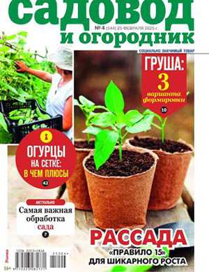 Журнал Садовод и огородник выпуск №4 за февраль 2025 год