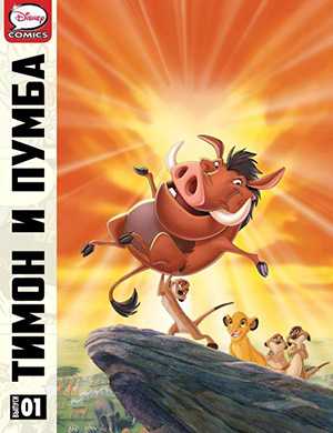 Журнал Timon and Pumbaa выпуск №1 за (Тимон и Пумба) 1997 год