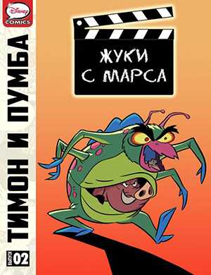 Журнал Timon and Pumbaa выпуск №2 за (Тимон и Пумба) 1997 год