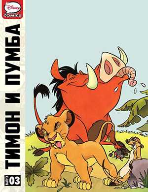 Журнал Timon and Pumbaa выпуск №3 за (Тимон и Пумба) 1997 год