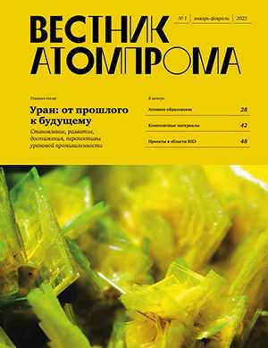 Журнал Вестник Атомпрома выпуск №1 за 2025 год