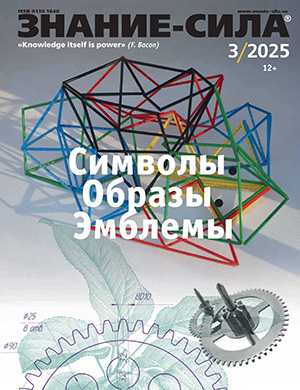 Журнал Знание – сила выпуск №3 за март 2025 год