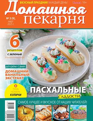Журнал Домашняя пекарня выпуск №3 за март 2025 год