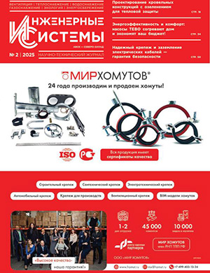 Журнал Инженерные системы выпуск №2 за 2025 год