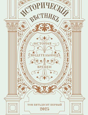 Журнал Исторический вестник выпуск №51 за 2025 год