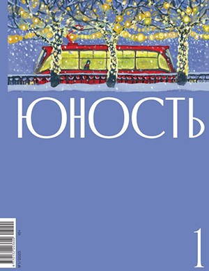Журнал Юность выпуск №1 за январь 2025 год