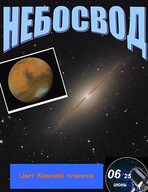 Журнал Небосвод выпуск №6 за июнь 2025 год