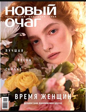 Журнал Новый очаг выпуск №1 за 2025 год