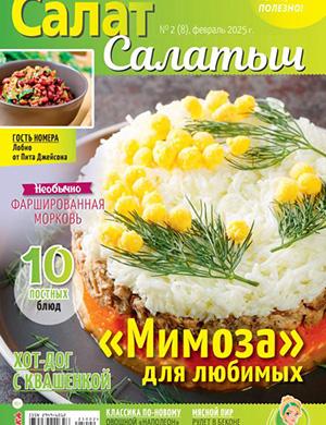 Журнал Салат Салатыч выпуск №2 за февраль 2025 год