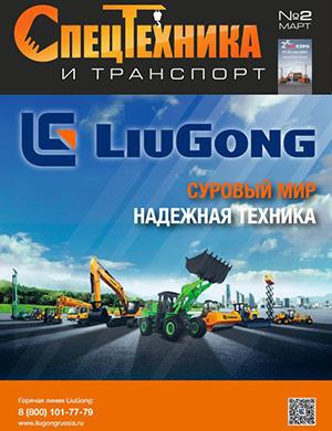 Журнал Спецтехника и транспорт выпуск №2 за Март 2025 год
