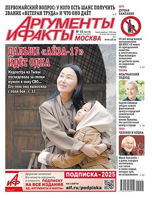 Журнал Аргументы и факты выпуск №18 за апрель-май 2025 год