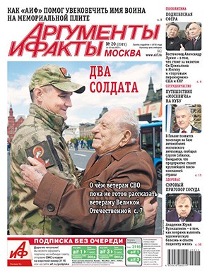 Журнал Аргументы и факты выпуск №20 за май 2025 год
