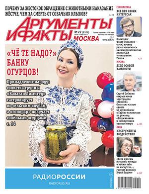 Журнал Аргументы и факты выпуск №22 за май 2025 год