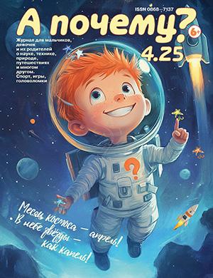 Журнал А почему? выпуск №4 за апрель 2025 год