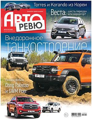 Журнал Авторевю выпуск №10 за май 2025 год
