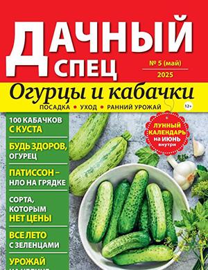 Журнал Дачный спец выпуск №5 за май 2025 год