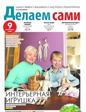 Журнал Делаем сами Толока выпуск №10 за май 2025 год