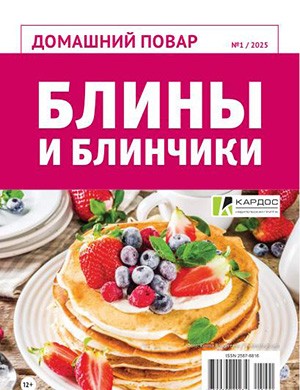 Журнал Домашняя повар выпуск №1 за 2025 год