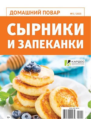 Журнал Домашняя повар выпуск №2 за 2025 год