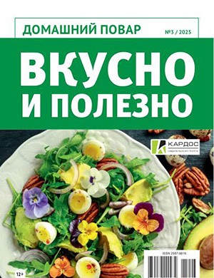 Журнал Домашняя повар выпуск №3 за 2025 год