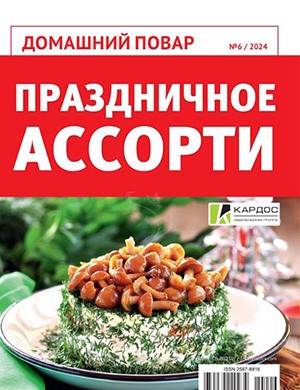 Журнал Домашняя повар выпуск №6 за 2024 год