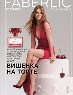 Журнал Faberlic каталог выпуск №9 за Россия июнь 2025 год