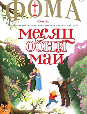 Журнал Фома выпуск №5 за май 2025 год