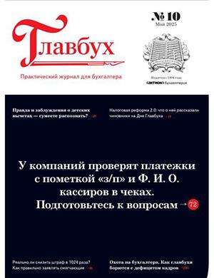 Журнал Главбух выпуск №10 за май 2025 год