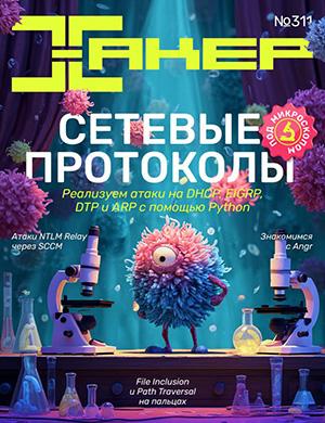 Журнал Хакер выпуск №2 (311) за 2025 год