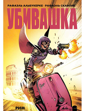 Журнал Hit-Girl in Rome выпуск №1 за (Убивашка в Риме) 2019 год