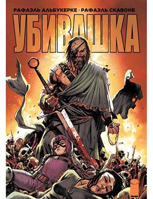 Журнал Hit-Girl in Rome выпуск №3 за (Убивашка в Риме) 2019 год