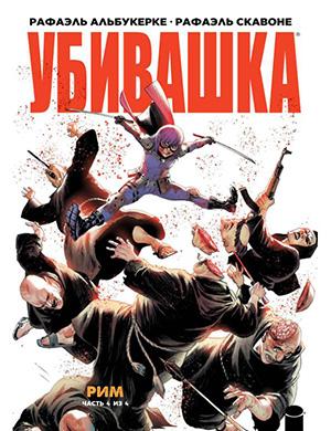 Журнал Hit-Girl in Rome выпуск №4 за (Убивашка в Риме) 2019 год