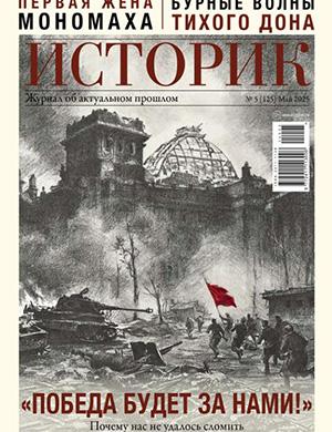 Журнал Историк выпуск №5 за Май 2025 год