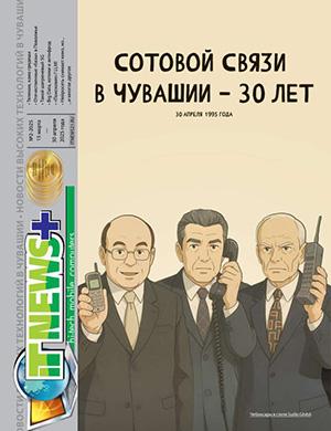 Журнал IT News Plus выпуск №2 за апрель 2025 год