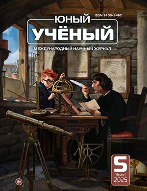 Журнал Юный ученый выпуск №5 (90) за 2025 год