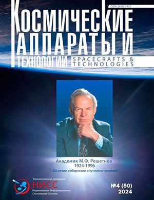 Журнал Космические аппараты и технологии выпуск №4 (50) за 2024 год