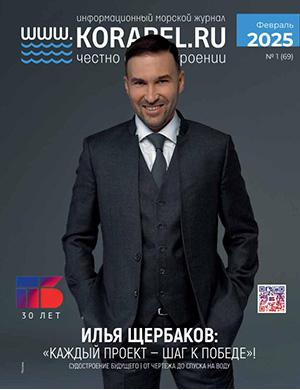Журнал Корабел.ру выпуск №1 (69) за февраль 2025 год