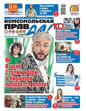 Журнал Комсомольская правда Толстушка выпуск №21 за май 2025 год