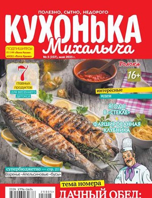 Журнал Кухонька Михалыча выпуск №5 за май 2025 год